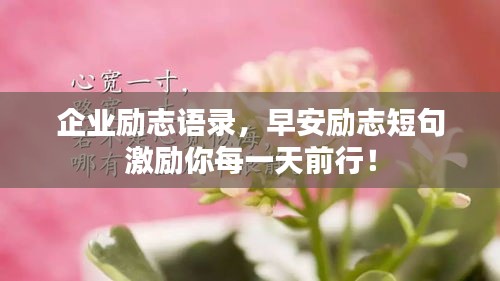 企业励志语录，早安励志短句激励你每一天前行！