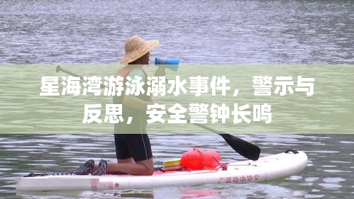 星海湾游泳溺水事件，警示与反思，安全警钟长鸣