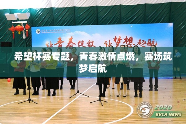 希望杯赛专题，青春激情点燃，赛场筑梦启航