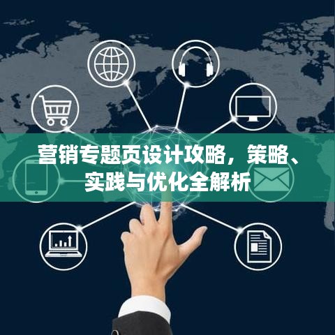 营销专题页设计攻略，策略、实践与优化全解析