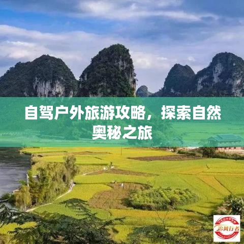 自驾户外旅游攻略，探索自然奥秘之旅