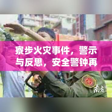 寮步火灾事件，警示与反思，安全警钟再次敲响