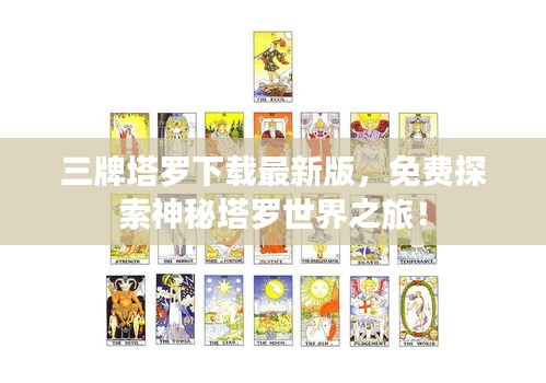 三牌塔罗下载最新版，免费探索神秘塔罗世界之旅！