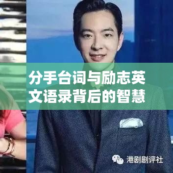 分手台词与励志英文语录背后的智慧启迪