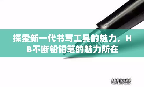探索新一代书写工具的魅力，HB不断铅铅笔的魅力所在