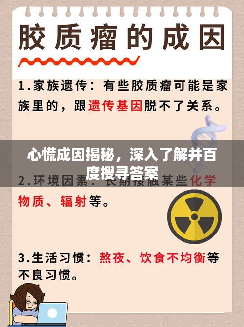 心慌成因揭秘，深入了解并百度搜寻答案