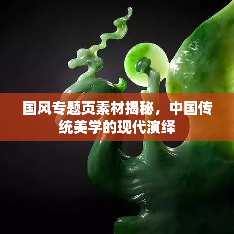 国风专题页素材揭秘，中国传统美学的现代演绎