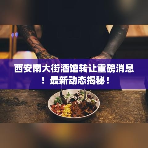 西安南大街酒馆转让重磅消息！最新动态揭秘！