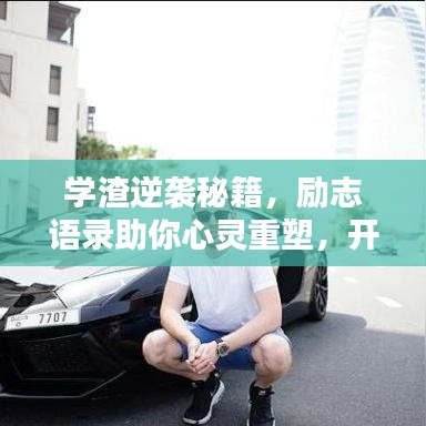 学渣逆袭秘籍，励志语录助你心灵重塑，开启学习之路！