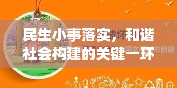 民生小事落实，和谐社会构建的关键一环