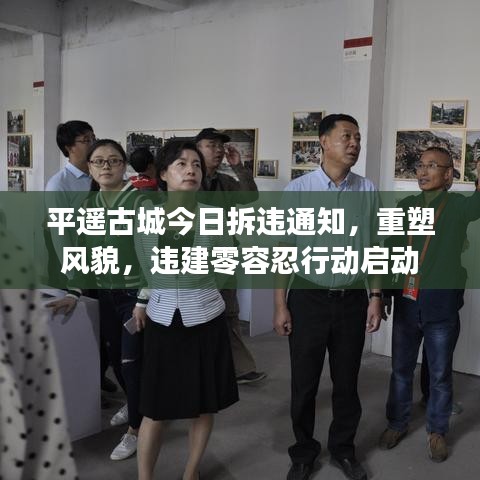 平遥古城今日拆违通知，重塑风貌，违建零容忍行动启动