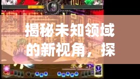揭秘未知领域的新视角，探索之旅启程！