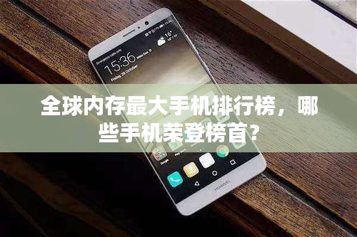全球内存最大手机排行榜，哪些手机荣登榜首？