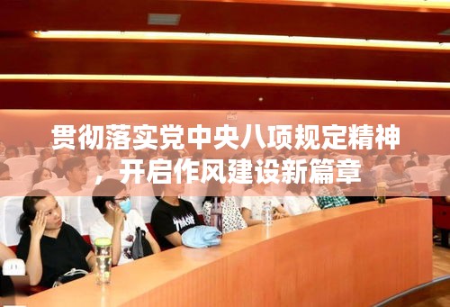 贯彻落实党中央八项规定精神，开启作风建设新篇章