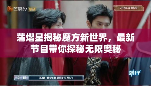 蒲熠星揭秘魔方新世界，最新节目带你探秘无限奥秘