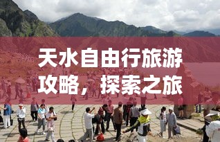 天水自由行旅游攻略，探索之旅精彩纷呈