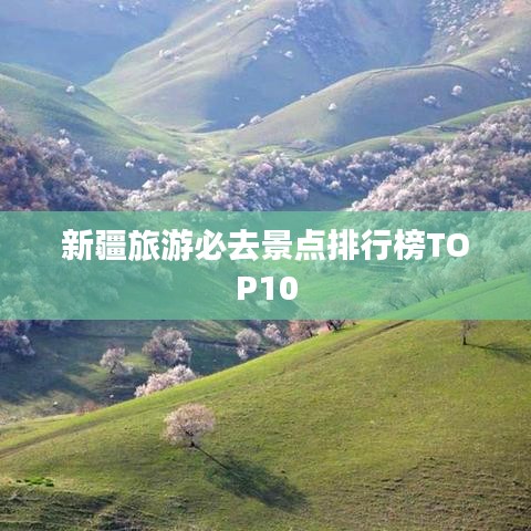 新疆旅游必去景点排行榜TOP10