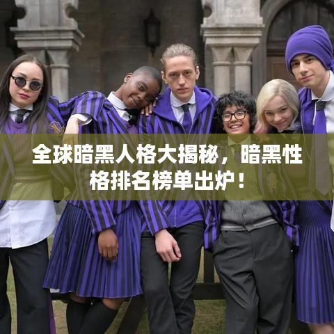 全球暗黑人格大揭秘，暗黑性格排名榜单出炉！