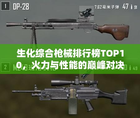 生化综合枪械排行榜TOP10，火力与性能的巅峰对决