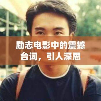 励志电影中的震撼台词，引人深思