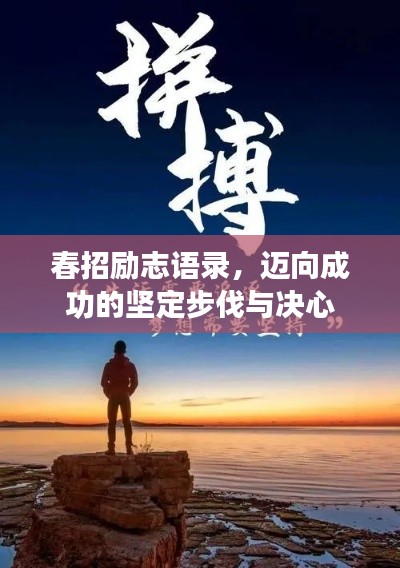 春招励志语录，迈向成功的坚定步伐与决心