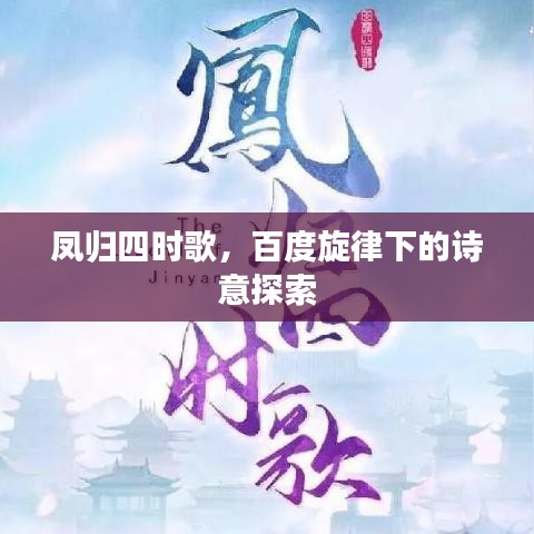 凤归四时歌，百度旋律下的诗意探索