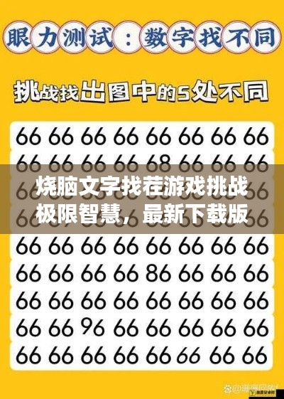 烧脑文字找茬游戏挑战极限智慧，最新下载版等你挑战！
