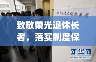 致敬荣光退休长者，落实制度保障未来