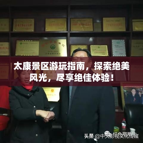 太康景区游玩指南，探索绝美风光，尽享绝佳体验！